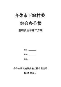 介休市下站村委综合办公楼基础主体施工方案