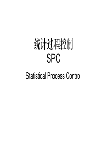 SPC公开课