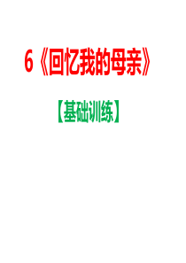 6《回忆我的母亲》【基础训练参考答案】