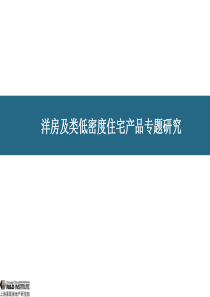 20洋房及类低密度住宅产品专题研究