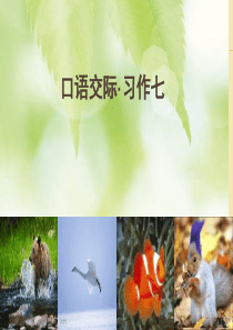 人教版六年级上册七单元口语交际、习作、回顾拓展七