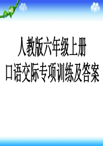 人教版六年级上册口语交际专项训练及答案