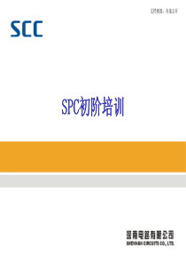 SPC初阶培训