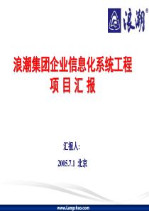 浪潮集团信息化系统工程项目汇报材料