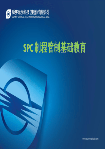 SPC制程管制基础教育