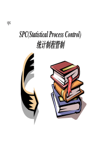 SPC制程统计管制