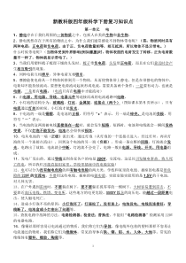 新教科版四年级科学下册复习知识点