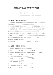 鄂教版五年级科学上册期中试卷