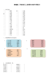 部编版,二年级语文上册,课内词语专项练习