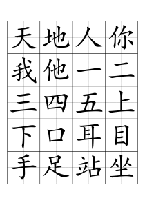 小学一年级生字表