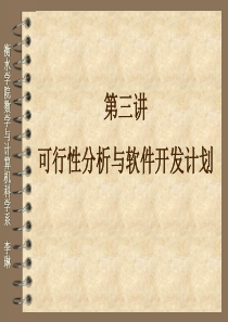 软件工程可行性分析与软件开发计划