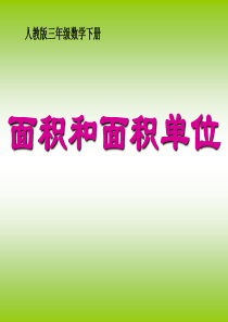 三年级数学下册面积和面积单位ppt课件