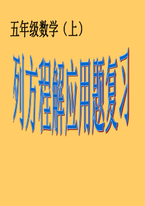 列方程解应用题复习总结