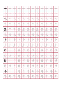 人教版小学一年级上册生字字帖