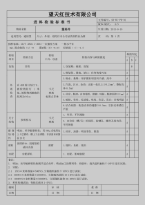 IQC检验标准书