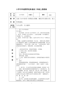 二年级上册   中华诵国学经典诵读教案