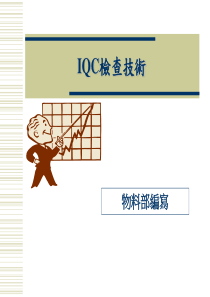 IQC檢查技術(2)