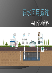 雨水回用系统