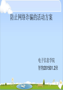 如何预防网络诈骗课件