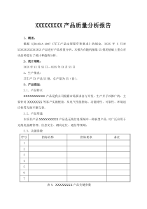 产品质量分析报告(模板)