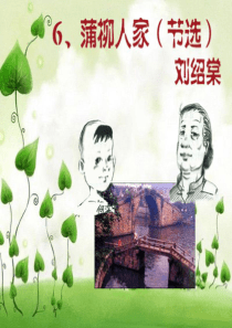 《蒲柳人家_》优秀课件ppt