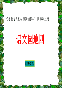 四年级上册《语文园地四》口语交际 我最喜欢的小动物