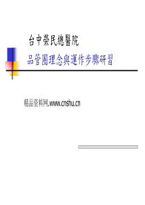 XX医院品管圈理念与运作步骤研习(PPT47页)