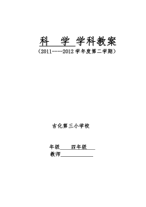 教科版科学四年级下册 全册教学设计   lsj lsj