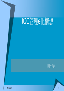 IQC管理e化构想