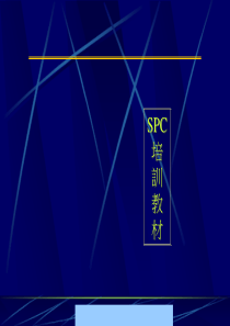 SPC培訓教材--慧质蓝欣