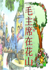 小学五年级上册《毛主席在花山》ppt