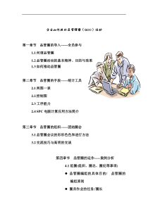 《企业如何推行品管理圈(QCC)活动》（DOC 66页）