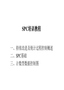 SPC培訓教程