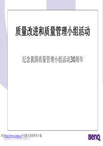 【质量改进和质量管理小组活动QCC活动】（PPT 58页）