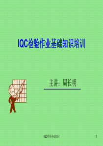 IQC进料检验基础知识