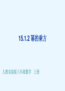 15.1.2幂的乘方[1].ppt