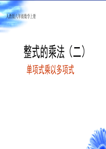 15.1.4.2单项式乘以多项式