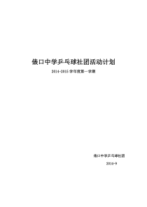 表口中学乒乓球社团活动计划