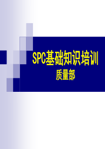 SPC培训(针对PQC)