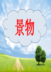 小学优秀作文教案 三四年级写景