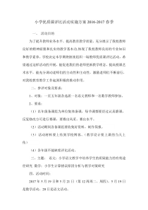 小学优质课评比活动实施方案