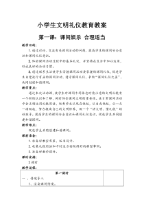 小学生文明与礼仪教案