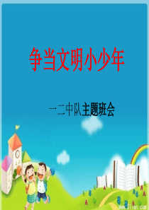 小学生文明礼仪主题教育班会 2