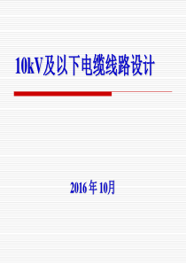 10kV及以下电缆线路设计概述PPT(共-64张)