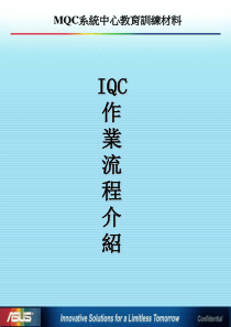 MQC系统中心教育训练材料IQC作业流程(PPT 20)