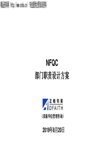 NFQC部门职责优化方案