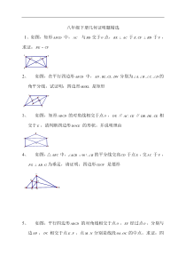 八年级下册几何证明题精选