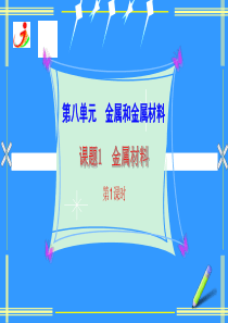 人教版九年级化学下第八单元课题1《金属材料》 第一课时 课件共20张PPT.ppt