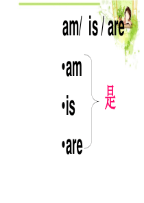 人教版七上英语am is are