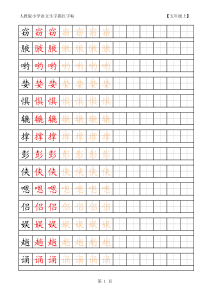 小学语文五年级生字田字格字帖